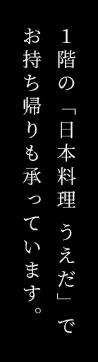 1階の「日本料理 うえだ」でお持ち帰りも承っています。