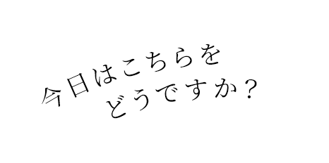 今日はこちらをどうですか？