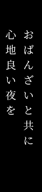 おばんざいと共に心地良い夜を