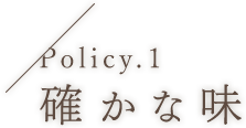 Policy.1確かな味