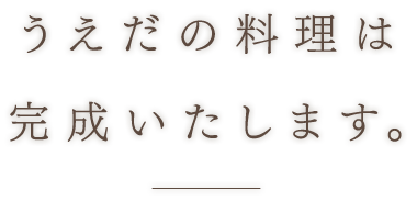 うえだの料理は完成いたします。