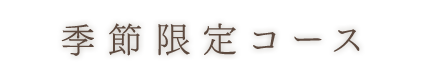 季節限定コース