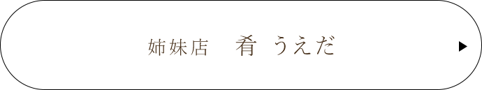 姉妹店 肴 うえだ