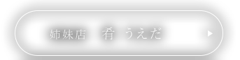 姉妹店 肴 うえだ