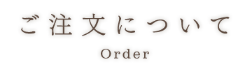 ご注文について