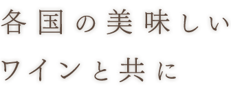 各国の美味しい ワインと共に