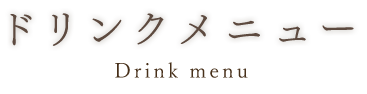 ドリンクメニューDrink menu